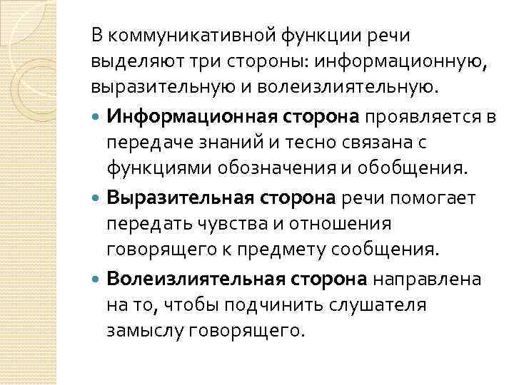 В коммуникативной функции речи выделяют три стороны: информационную, выразительную и волеизлиятельную. Информационная сторона проявляется