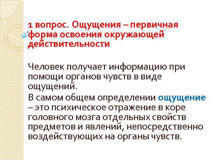 Ощущение вопросы. Ощущение – первичная форма отражения действительности. Формы освоения действительности. Чувственные формы освоения действительности. Дайте определение ощущения.