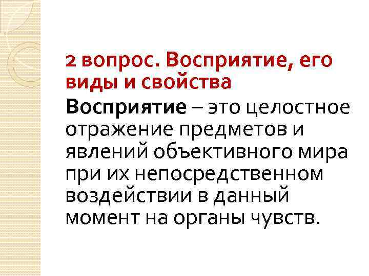 2 вопрос. Восприятие, его виды и свойства Восприятие – это целостное отражение предметов и