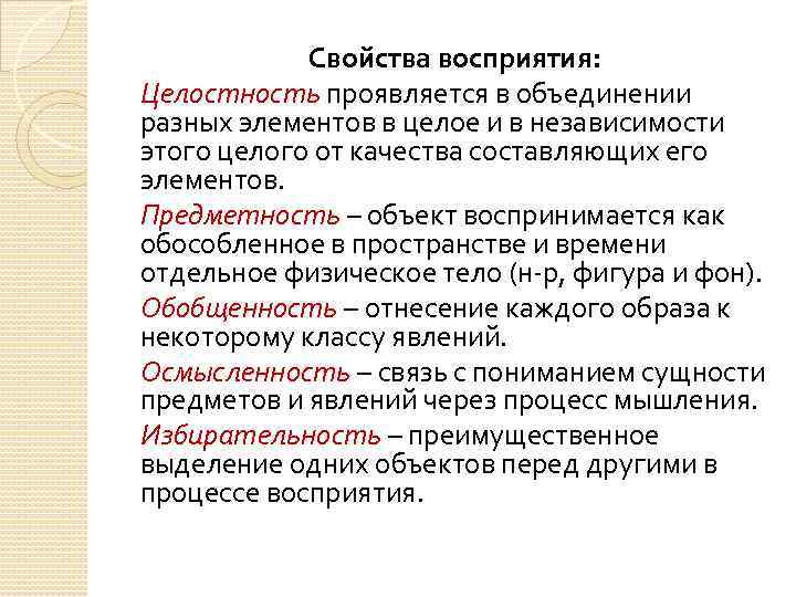 Свойства восприятия: Целостность проявляется в объединении разных элементов в целое и в независимости этого