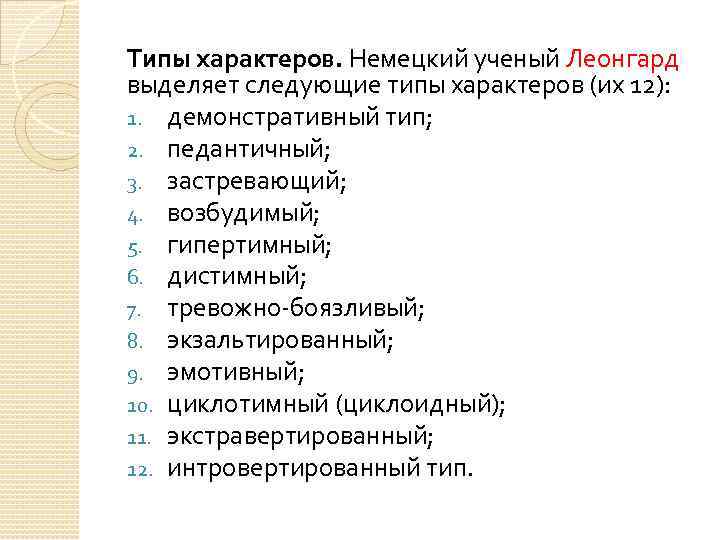 Типы характеров. Немецкий ученый Леонгард выделяет следующие типы характеров (их 12): 1. демонстративный тип;