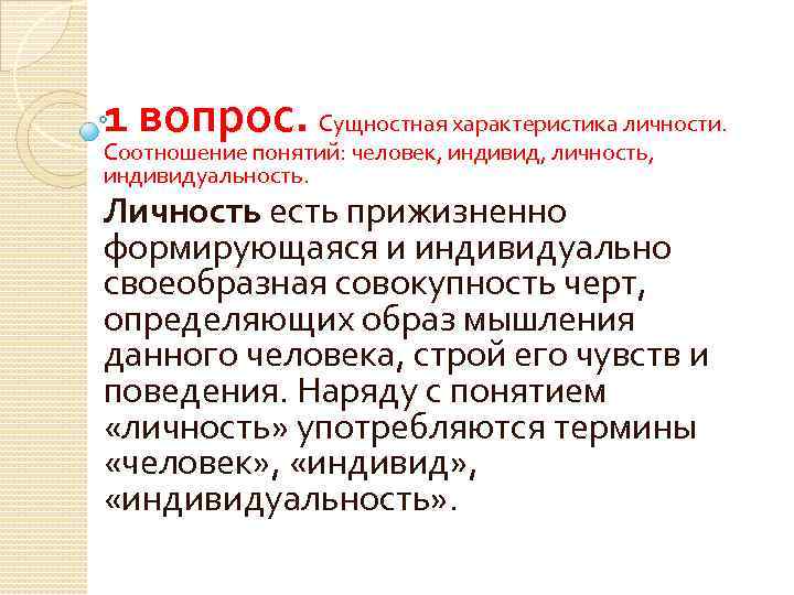 1 вопрос. Сущностная характеристика личности. Соотношение понятий: человек, индивид, личность, индивидуальность. Личность есть прижизненно