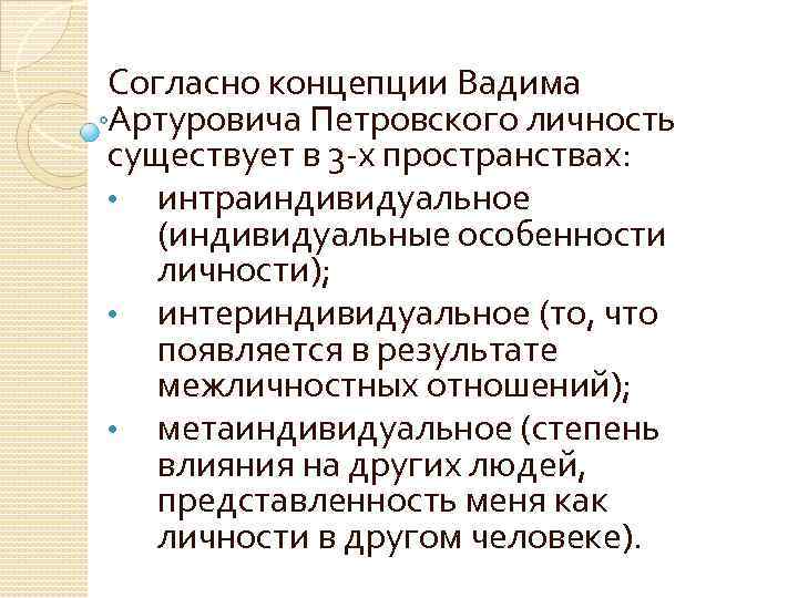 Согласно концепции Вадима Артуровича Петровского личность существует в 3 -х пространствах: • интраиндивидуальное (индивидуальные