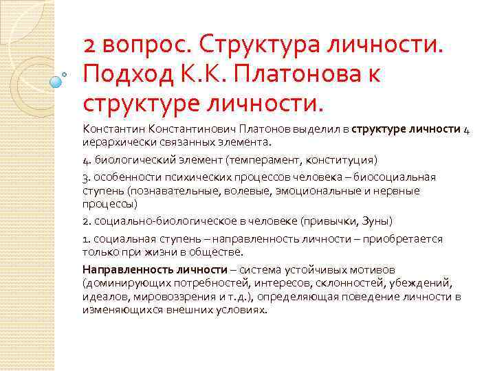 2 вопрос. Структура личности. Подход К. К. Платонова к структуре личности. Константинович Платонов выделил