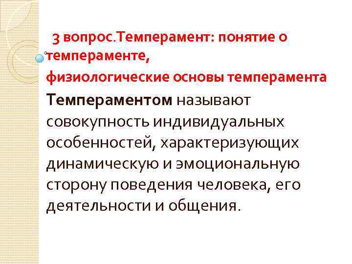 Определение понятия темперамент. Физиологические основы темперамента кратко. Физиологические основы темперамента в психологии. Темперамент понятие физиологические основы. Физиологические основы темперамента в психологии кратко.