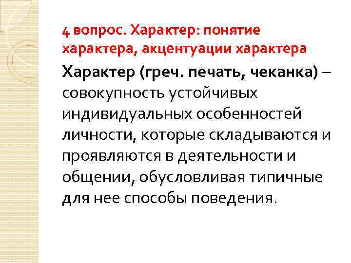 4 вопрос. Характер: понятие характера, акцентуации характера Характер (греч. печать, чеканка) – совокупность устойчивых