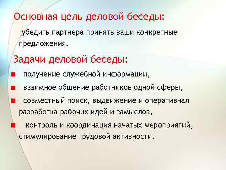Основная цель деловой беседы: убедить партнера принять ваши конкретные предложения. Задачи деловой беседы: получение