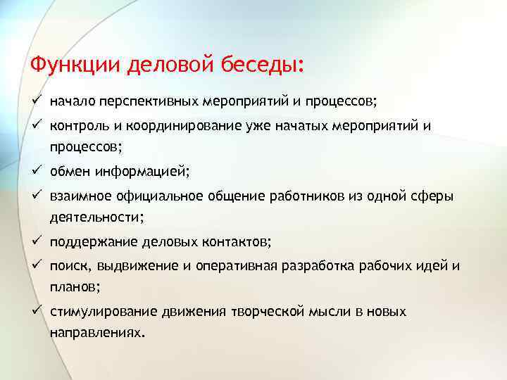 Функции деловой беседы: ü начало перспективных мероприятий и процессов; ü контроль и координирование уже