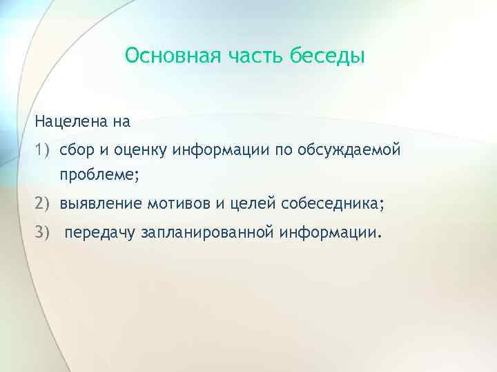 Основная часть беседы Нацелена на 1) сбор и оценку информации по обсуждаемой проблеме; 2)