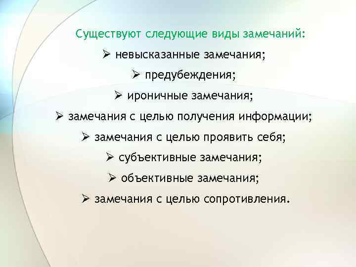 Существуют следующие виды замечаний: Ø невысказанные замечания; Ø предубеждения; Ø ироничные замечания; Ø замечания