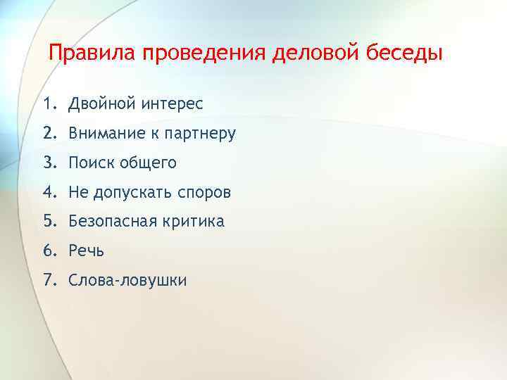 Правила проведения деловой беседы 1. Двойной интерес 2. Внимание к партнеру 3. Поиск общего