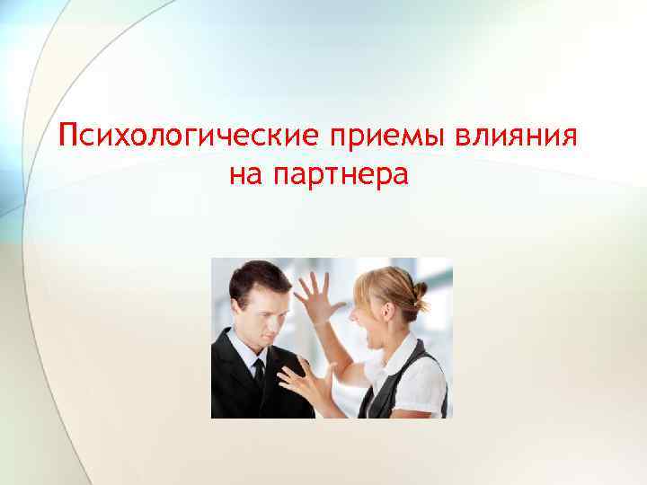 Психологические приемы влияния на партнера 