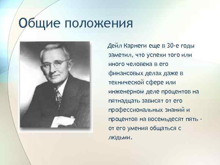 Общие положения Дейл Карнеги еще в 30 -е годы заметил, что успехи того или