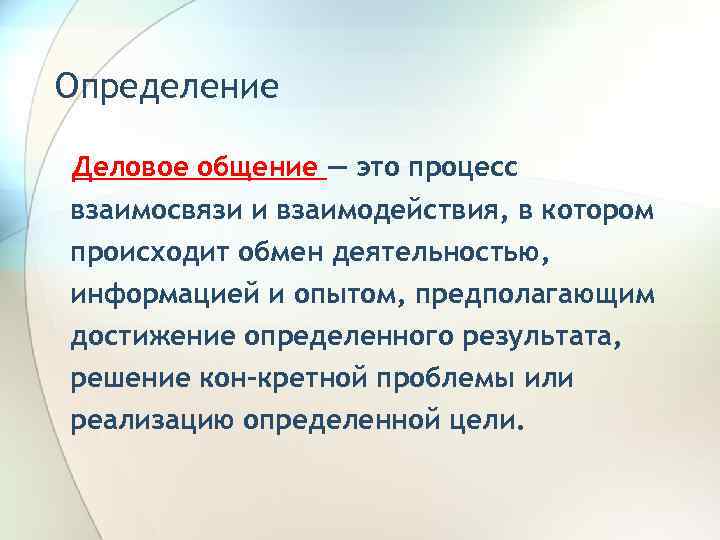 Определение Деловое общение — это процесс взаимосвязи и взаимодействия, в котором происходит обмен деятельностью,