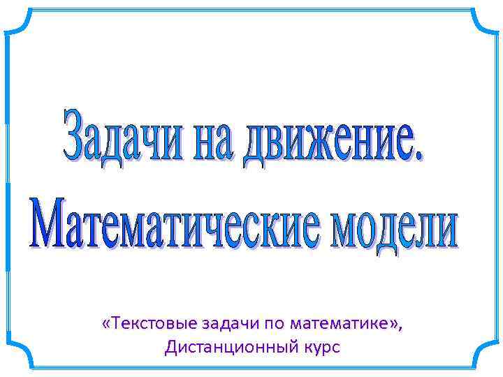 «Текстовые задачи по математике» , Дистанционный курс 