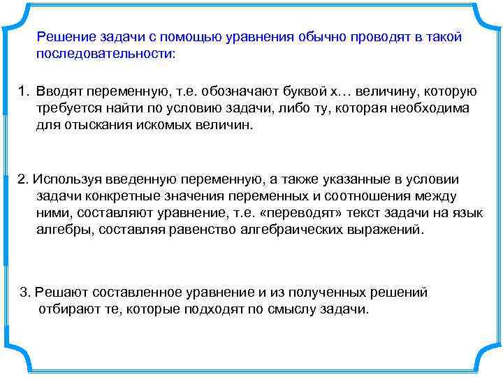 Решение задачи с помощью уравнения обычно проводят в такой последовательности: 1. Вводят переменную, т.