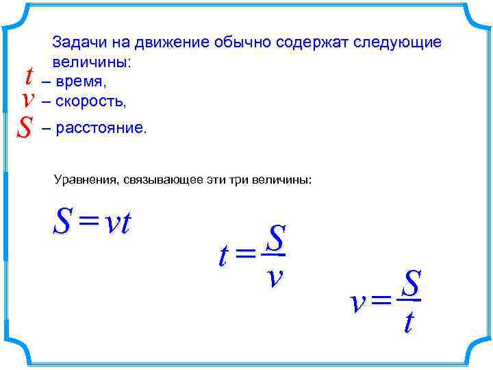 Скорость через массу и расстояние. Задачи на движение схемы. Уравнение расстояние без времени. Расстояние через скорость без времени. R pl s и величины изменения.