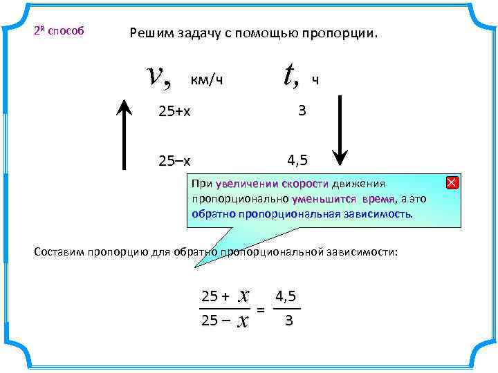 Прямая и обратная пропорциональная зависимость самостоятельная работа. Решение задач с помощью пропорций. Решение задач с помощью пропорций на движение. Решение задачи при помощи пропорциональности. Время движения обратно пропорционально скорости.