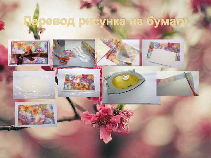 Перевод рисунка на бумагу 