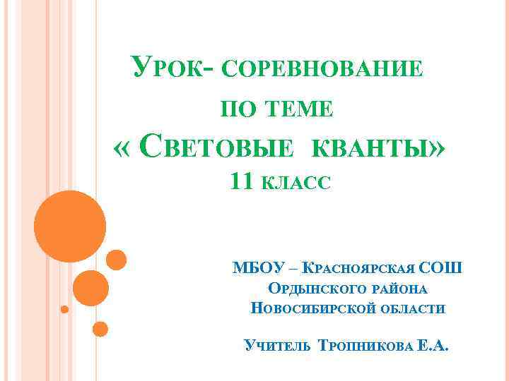 УРОК- СОРЕВНОВАНИЕ ПО ТЕМЕ « СВЕТОВЫЕ КВАНТЫ» 11 КЛАСС МБОУ – КРАСНОЯРСКАЯ СОШ ОРДЫНСКОГО