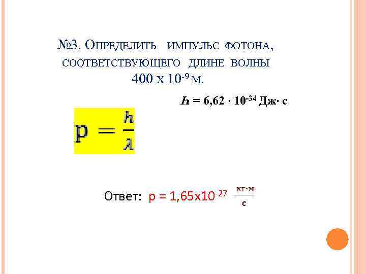 Энергия фотона формула через длину