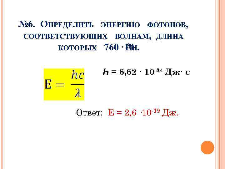 Определить энергию фотона. Определить энергию фотонов соответствующих. Определите энергию фотона соответствующую. Определите энергию фотона соответствующую длине. Определите энергию фотона соответствующую длине волны.