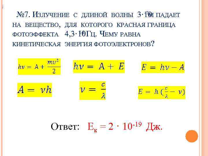 ; . -7 М № 7. ИЗЛУЧЕНИЕ С ДЛИНОЙ ВОЛНЫ 3· 10 ПАДАЕТ НА