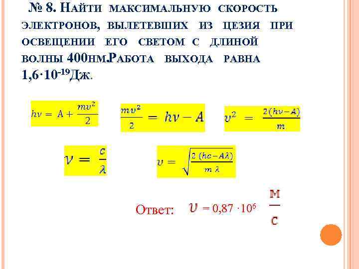 № 8. НАЙТИ ЭЛЕКТРОНОВ, МАКСИМАЛЬНУЮ СКОРОСТЬ ВЫЛЕТЕВШИХ ИЗ ЦЕЗИЯ ПРИ ОСВЕЩЕНИИ ЕГО СВЕТОМ С