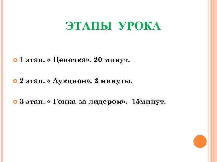 ЭТАПЫ УРОКА 1 этап. « Цепочка» . 20 минут. 2 этап. « Аукцион» .