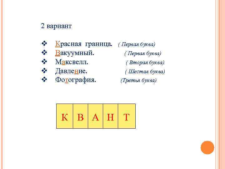 6 букв вторая а шестая н. Любые 3 буквы. Слово на букву н из 6 букв. Слово с 6 буквами и 3 буква с. 6 Букв третья а.