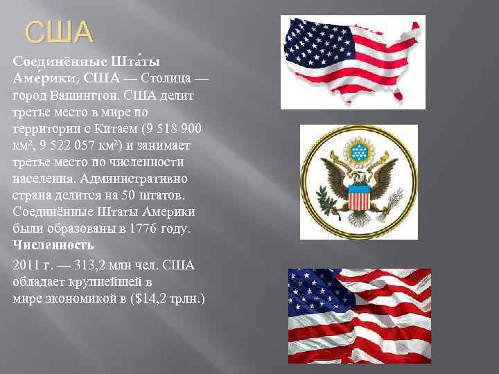 Соединенные штаты америки сша презентация 4 класс