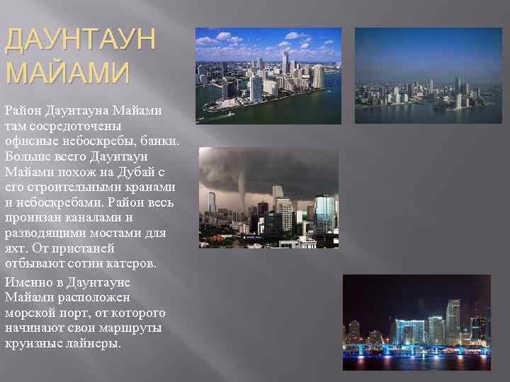 ДАУНТАУН МАЙАМИ Район Даунтауна Майами там сосредоточены офисные небоскребы, банки. Больше всего Даунтаун Майами