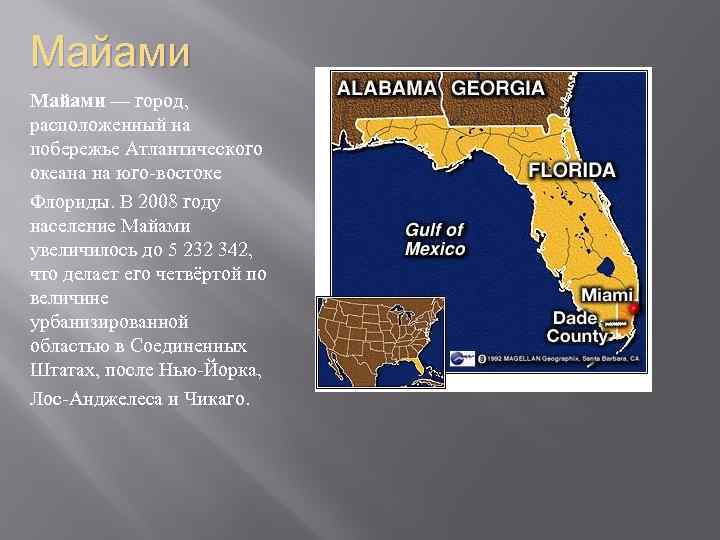 Майами — город, расположенный на побережье Атлантического океана на юго-востоке Флориды. В 2008 году