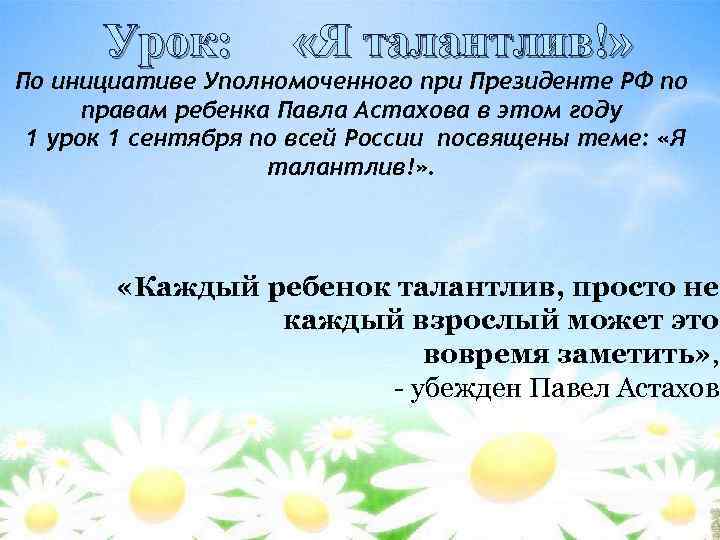 Урок: «Я талантлив!» По инициативе Уполномоченного при Президенте РФ по правам ребенка Павла Астахова