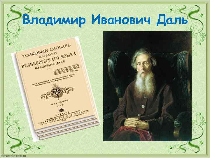 Владимир Иванович Даль 