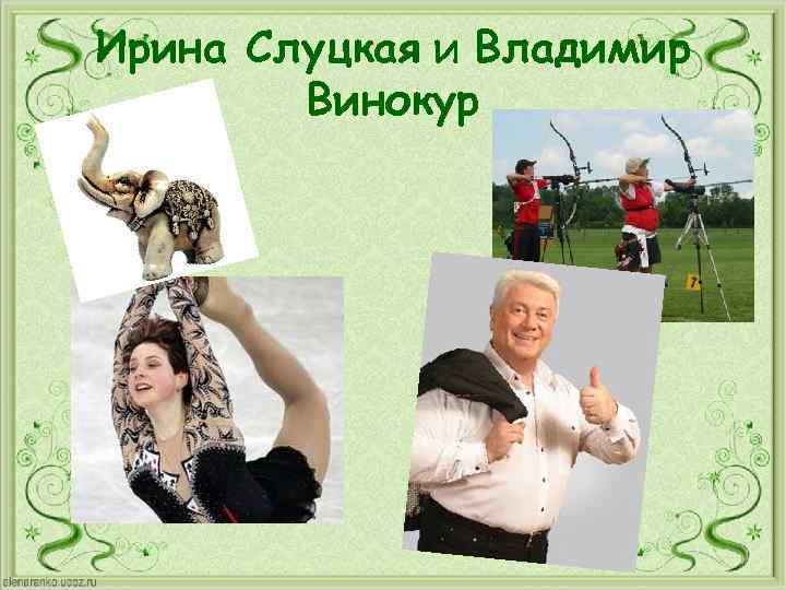 Ирина Слуцкая и Владимир Винокур 