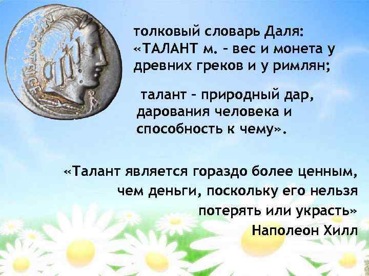 толковый словарь Даля: «ТАЛАНТ м. – вес и монета у древних греков и у