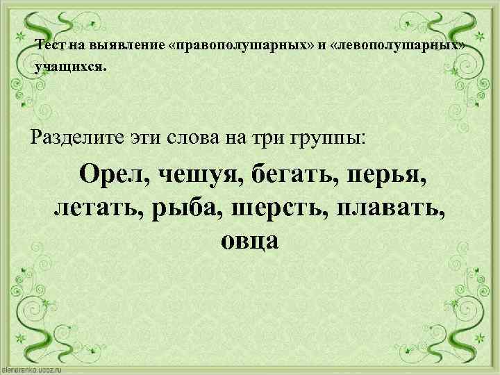 Тест на выявление «правополушарных» и «левополушарных» учащихся. Разделите эти слова на три группы: Орел,