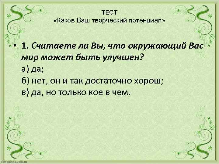 ТЕСТ «Каков Ваш творческий потенциал» • 1. Считаете ли Вы, что окружающий Вас мир