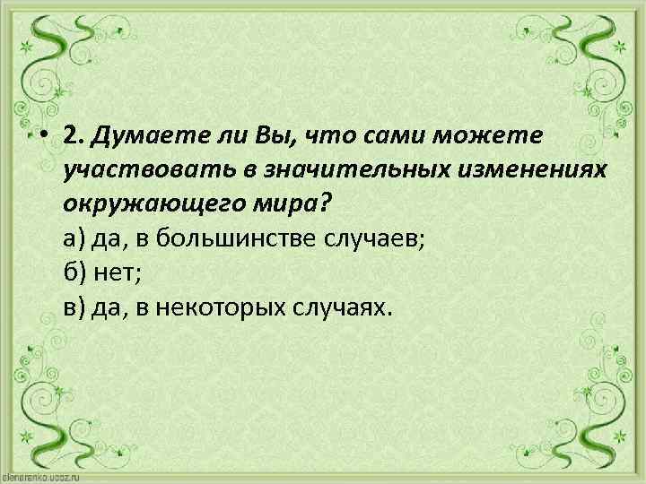  • 2. Думаете ли Вы, что сами можете участвовать в значительных изменениях окружающего