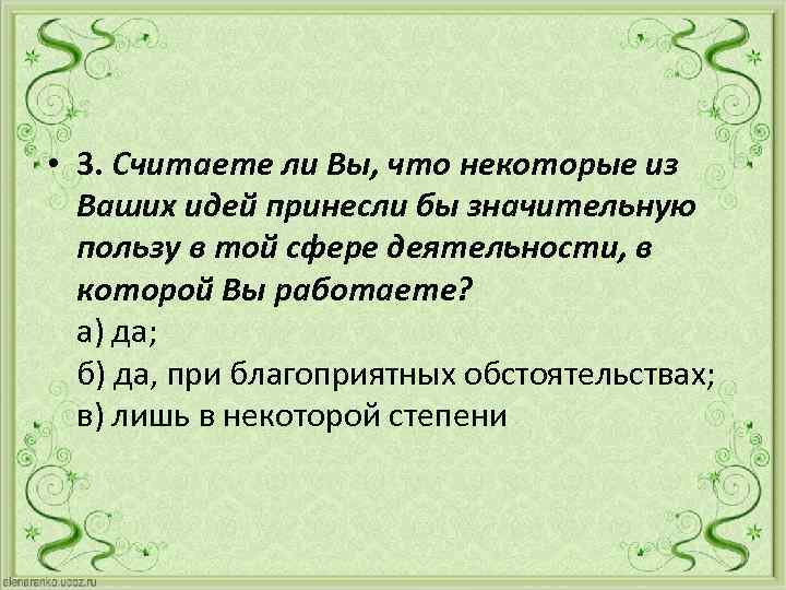  • 3. Считаете ли Вы, что некоторые из Ваших идей принесли бы значительную