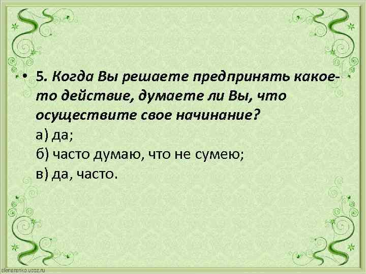  • 5. Когда Вы решаете предпринять какоето действие, думаете ли Вы, что осуществите