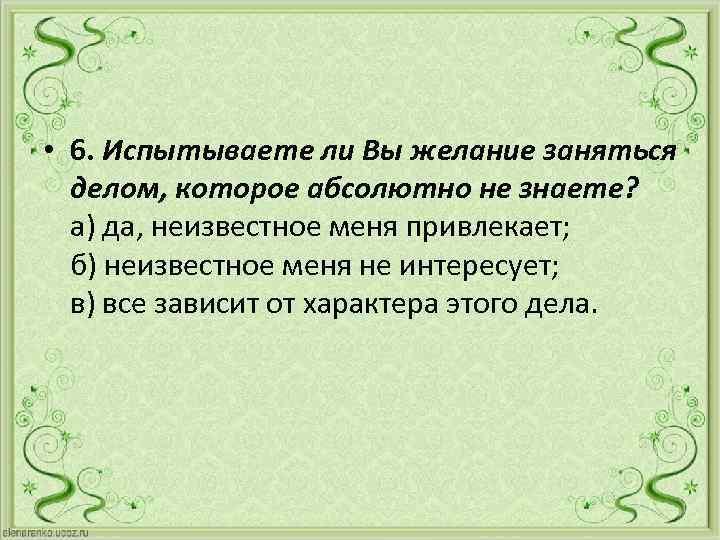  • 6. Испытываете ли Вы желание заняться делом, которое абсолютно не знаете? а)