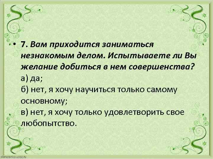  • 7. Вам приходится заниматься незнакомым делом. Испытываете ли Вы желание добиться в