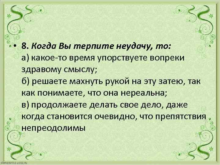  • 8. Когда Вы терпите неудачу, то: а) какое-то время упорствуете вопреки здравому