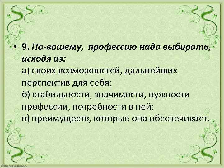  • 9. По-вашему, профессию надо выбирать, исходя из: а) своих возможностей, дальнейших перспектив