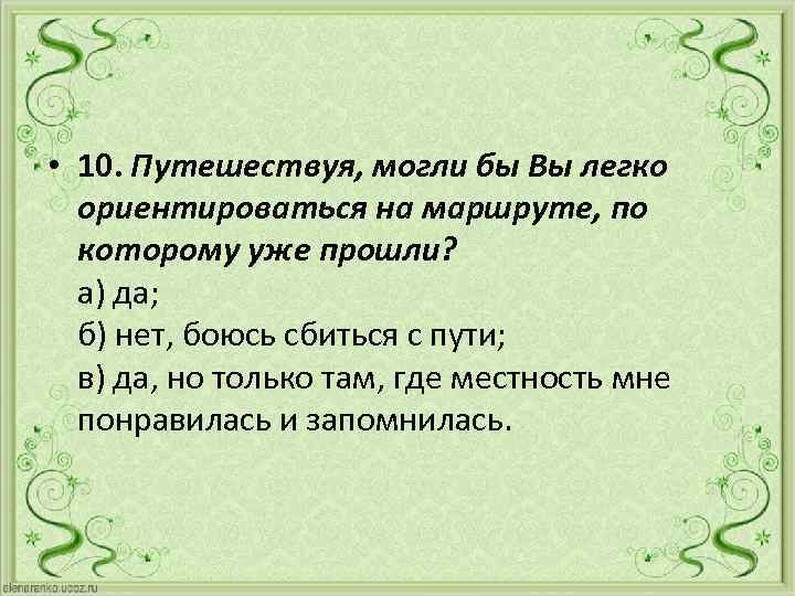  • 10. Путешествуя, могли бы Вы легко ориентироваться на маршруте, по которому уже