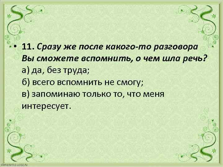  • 11. Сразу же после какого-то разговора Вы сможете вспомнить, о чем шла