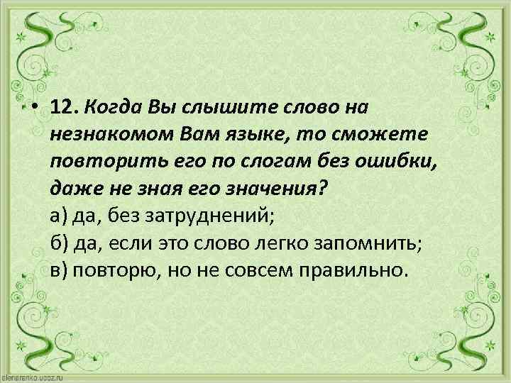  • 12. Когда Вы слышите слово на незнакомом Вам языке, то сможете повторить