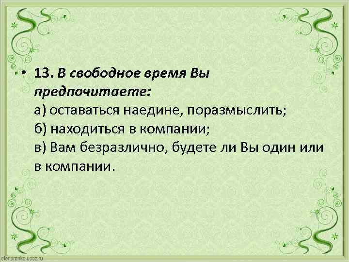  • 13. В свободное время Вы предпочитаете: а) оставаться наедине, поразмыслить; б) находиться